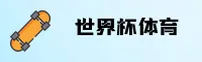 【官方】世界杯App下载 _ 正版门户 _ 2026新版安装包