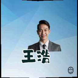 王浩